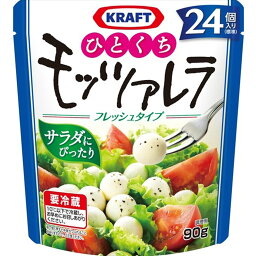 最安値 森永乳業 クラフト ひとくちモッツァレラ フレッシュタイプ 24個 袋90gの価格比較 最安値 森永乳業 クラフト ひとくちモッツァレラ フレッシュタイプ 24個 袋90gの価格比較